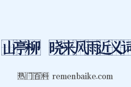 山亭柳·晓来风雨近义词是什么意思的图片